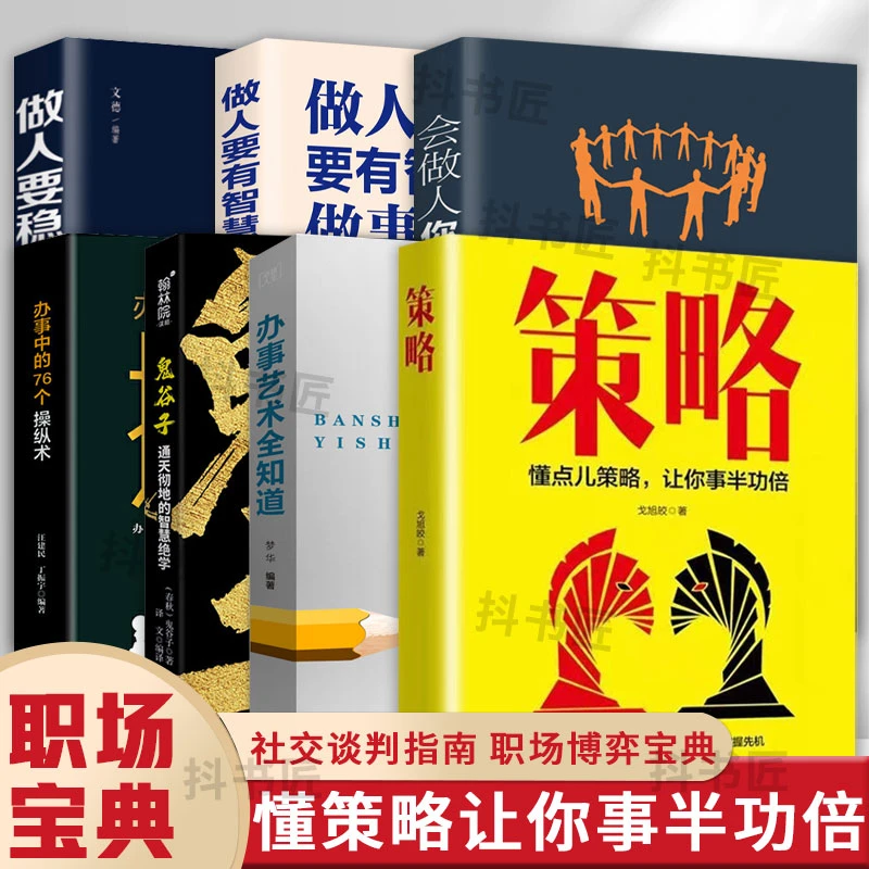 策略 懂点策略来应对复杂现实中的谋略打开人生困境的实用智慧hz