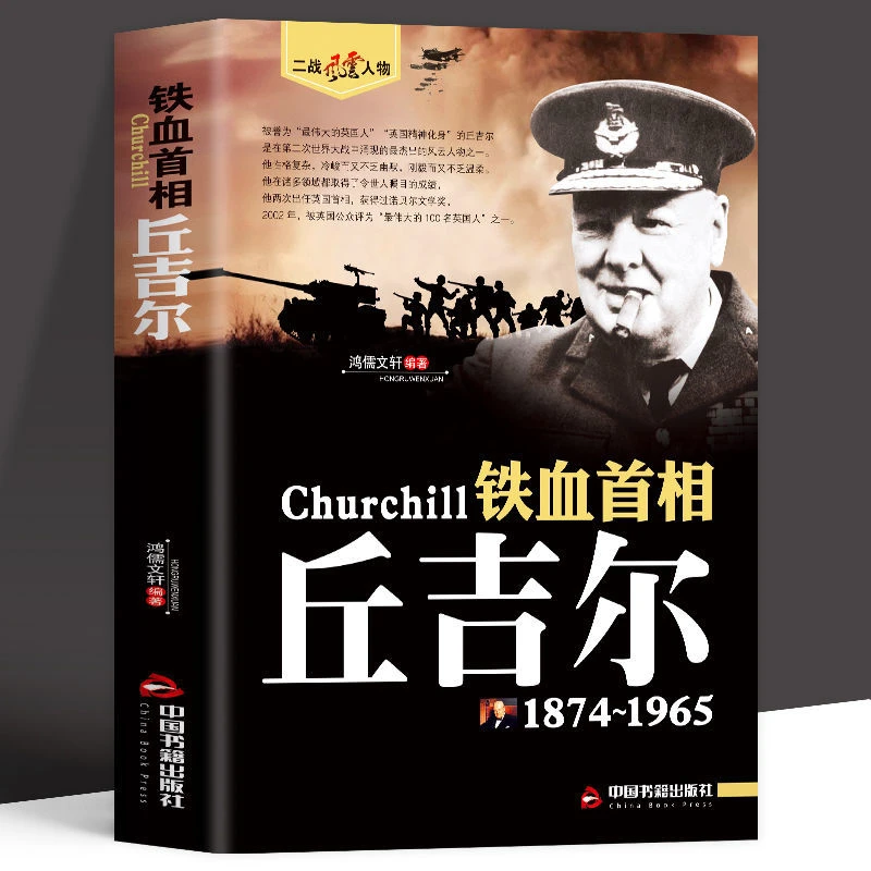 铁血首相丘吉尔二战风云人物政治家演说家人二次大战回忆录