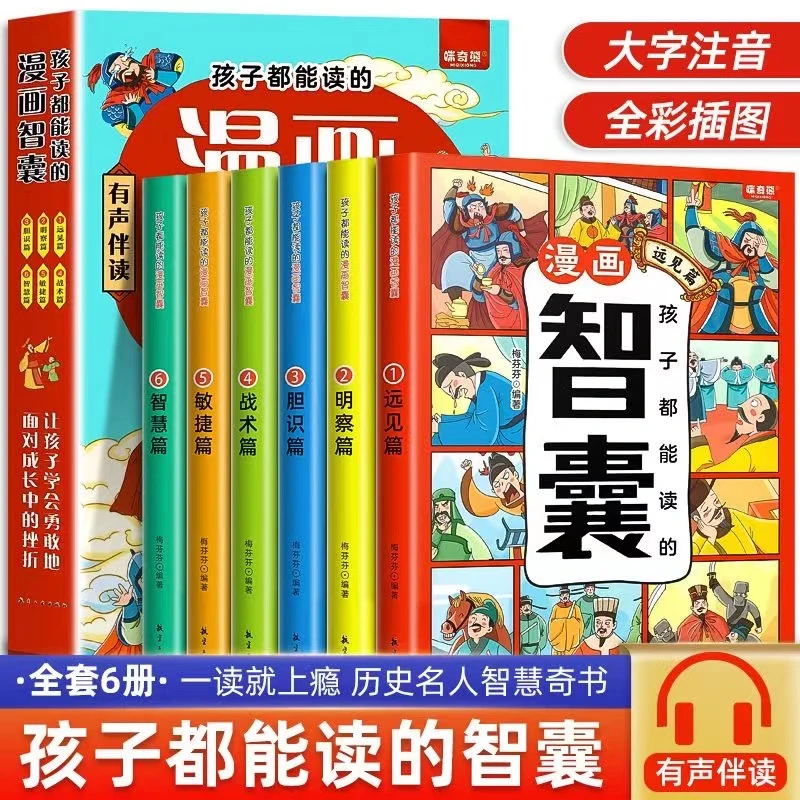 孩子都能读的漫画智囊正版全集冯梦龙 小学生初中课外书ML