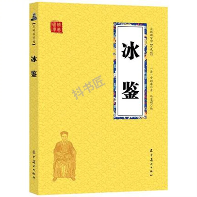 冰鉴 双色曾国藩正版原著小黄皮系列白话版图文原文注释译文人际