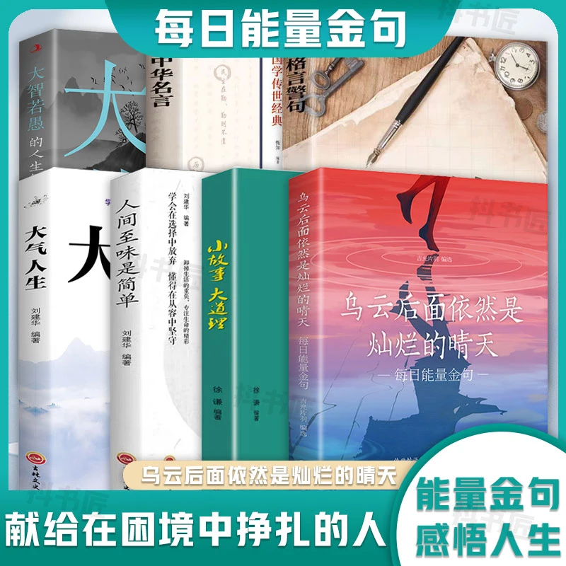 【每日能量金句】乌云后面依然是灿烂的晴天启迪心灵感悟励志书HZ