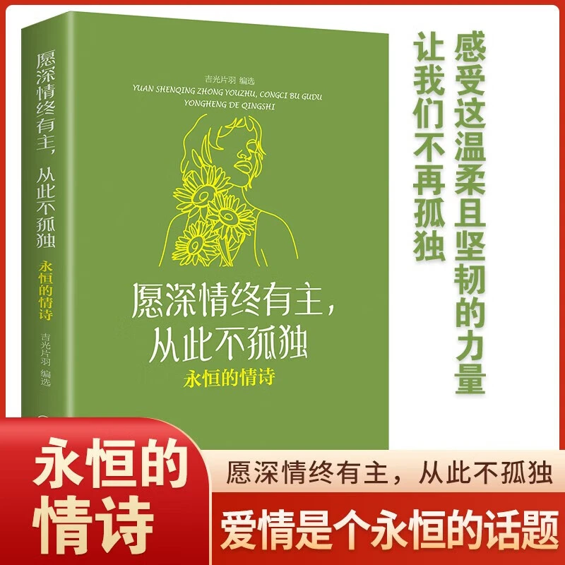 愿深情终有主,从此不孤独:永恒的情诗 感受这温柔且坚韧的力量