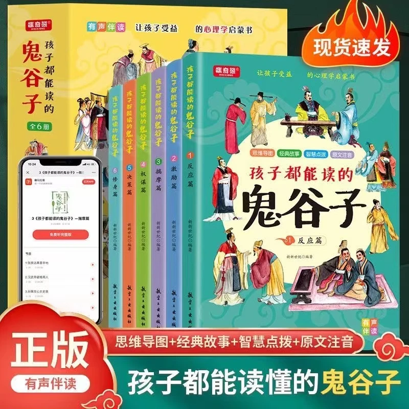 孩子都能读得鬼谷子全6册 让孩子成社交达人口才训练情商培养az