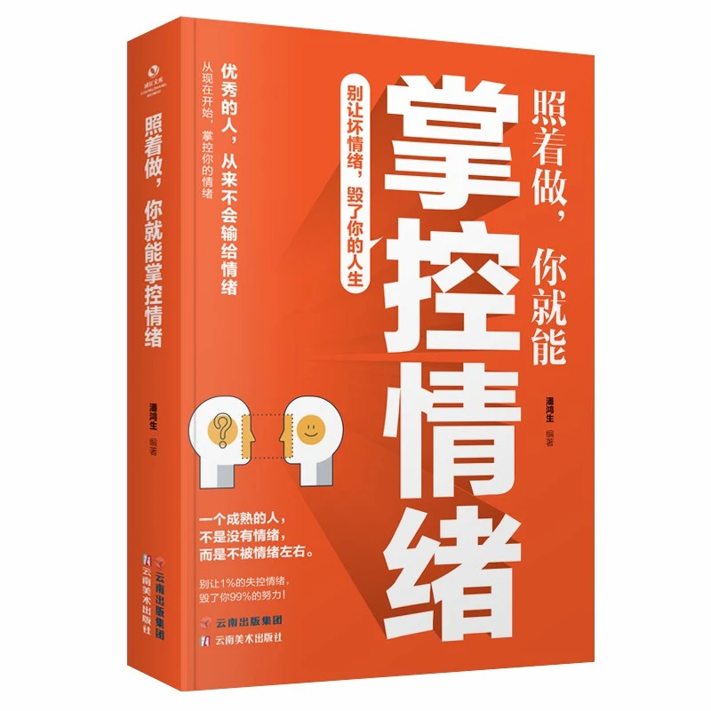 照着做,你就能掌控情绪 情绪控制书籍修身养性为人处世与情绪