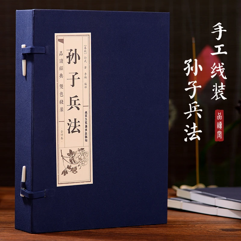 【源哥精选】竖版线装孙子兵法全4册 文白对照原文注释白话译文