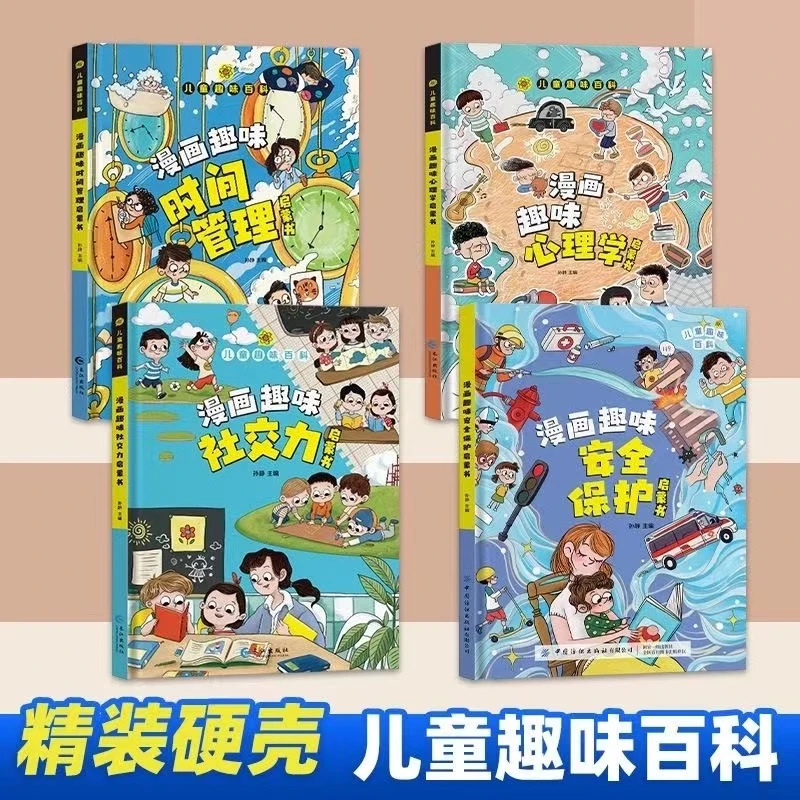 漫画版儿童趣味百科漫画趣味社交力启蒙精装硬壳小学生绘本zs