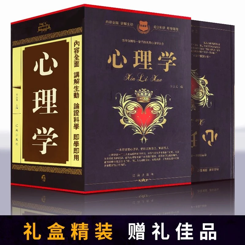 心理学精装典藏大全集心里学与读心术心理学正版人际交往普通心理