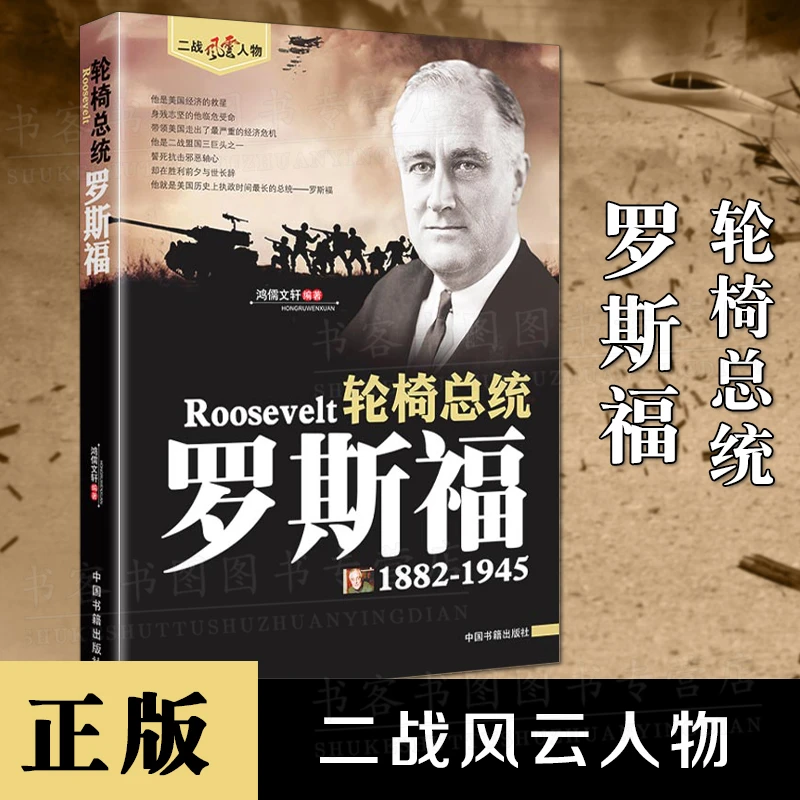 正版 轮椅总统罗斯福美国二战风云人物历史人物传记第二次大