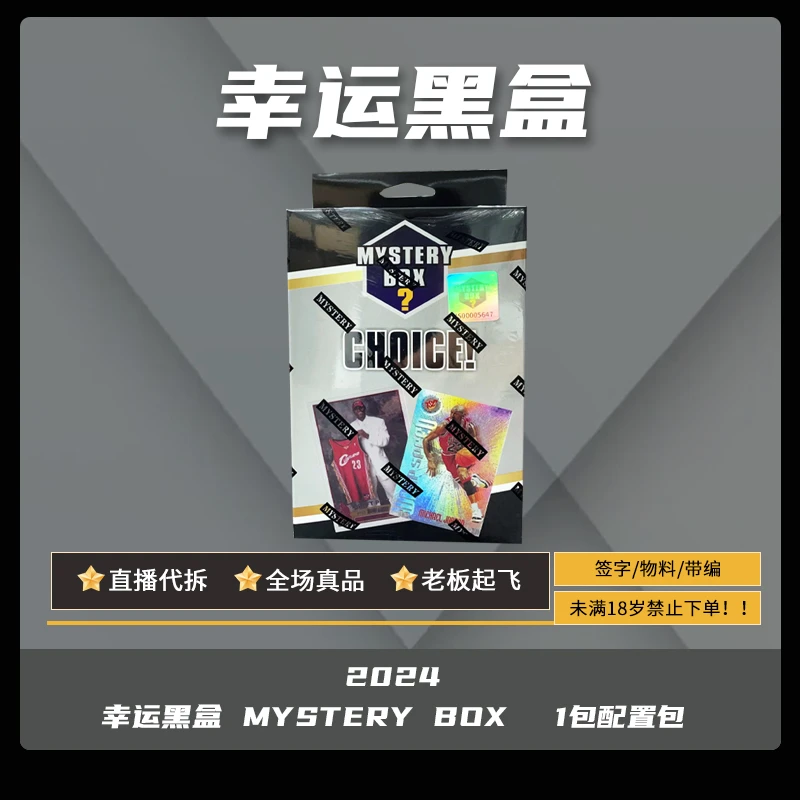 【代拆】2024 Mystery Box 幸运黑盒 球星卡 篮球 盲盒【拆盒】