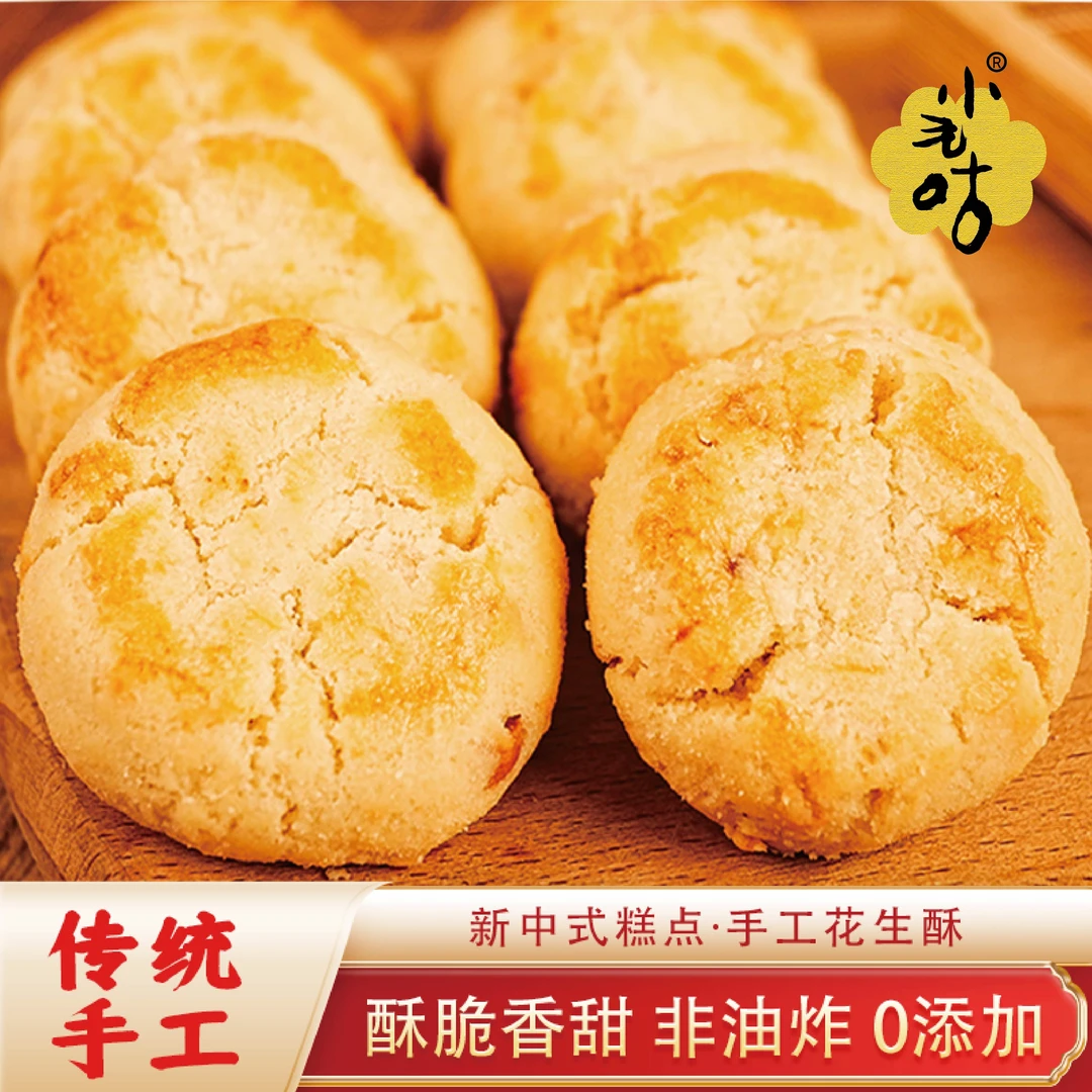 【直播福利曲奇花生酥】手工制作微甜不腻酥脆烘焙饼干特产零食