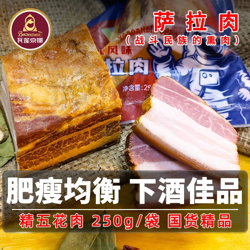 瓦莲京娜俄罗斯风味萨拉肉烟熏五花肉腊肉即食下酒菜