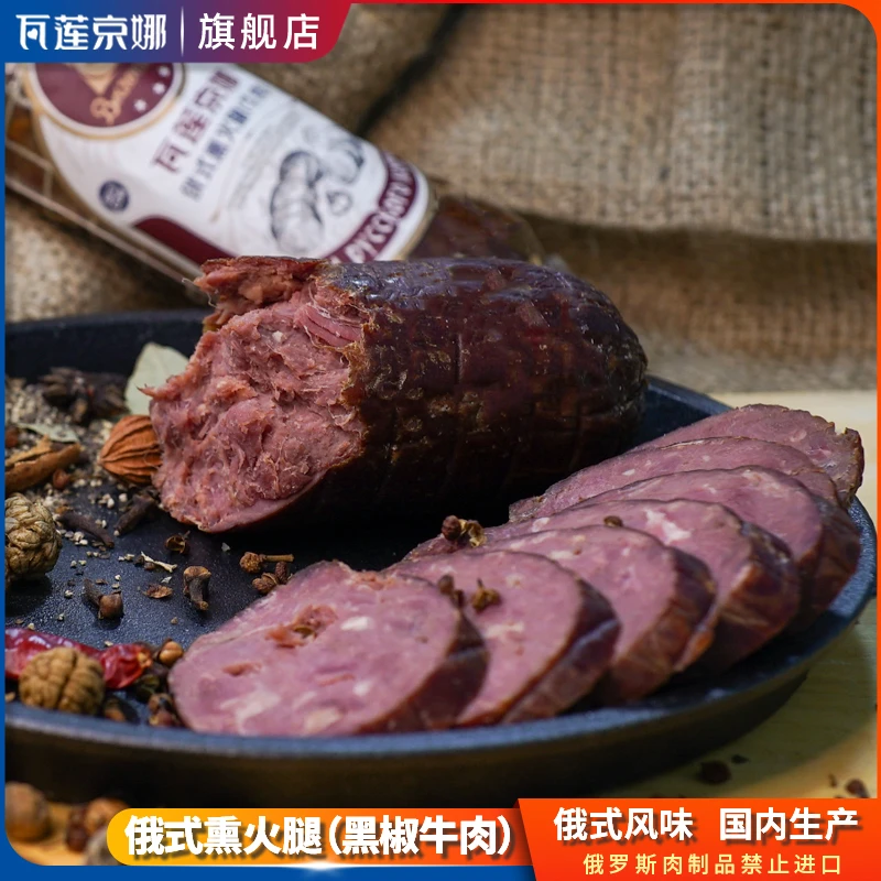 瓦莲京娜【国产】黑椒牛肉熏火腿400g/根俄罗斯风味牛肉肠熏火腿