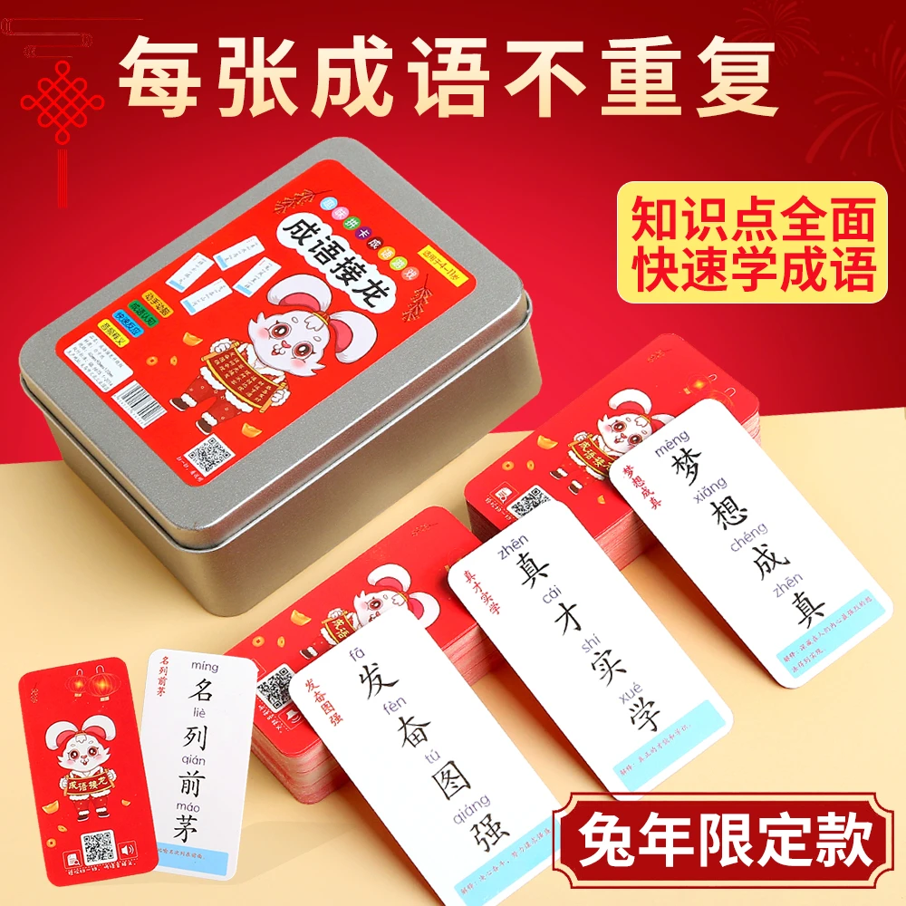 【新疆包邮精选】新升级趣味成语接龙卡片亲子互动益智游戏