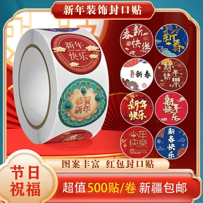 【新疆包邮】2024新年贴纸福字元旦春节不干胶贴纸礼物红包对联封口