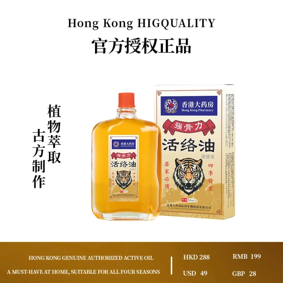 【香港大薬房】活络舒筋油 草本萃取涂抹外用 2