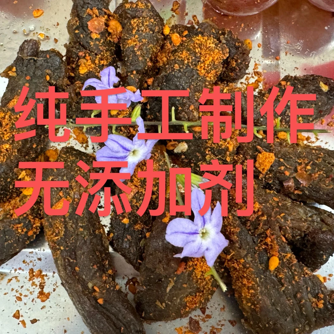 【麻辣牛肉干】纯手工制作 野生黄牛肉干 新鲜现切散养正宗优质包邮