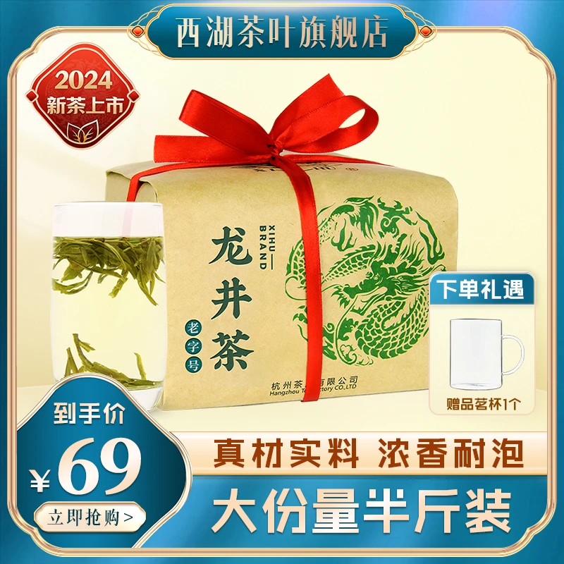 2024新茶西湖牌雨前浓香龙井茶250g袋装杭州茶厂正宗口感浓香