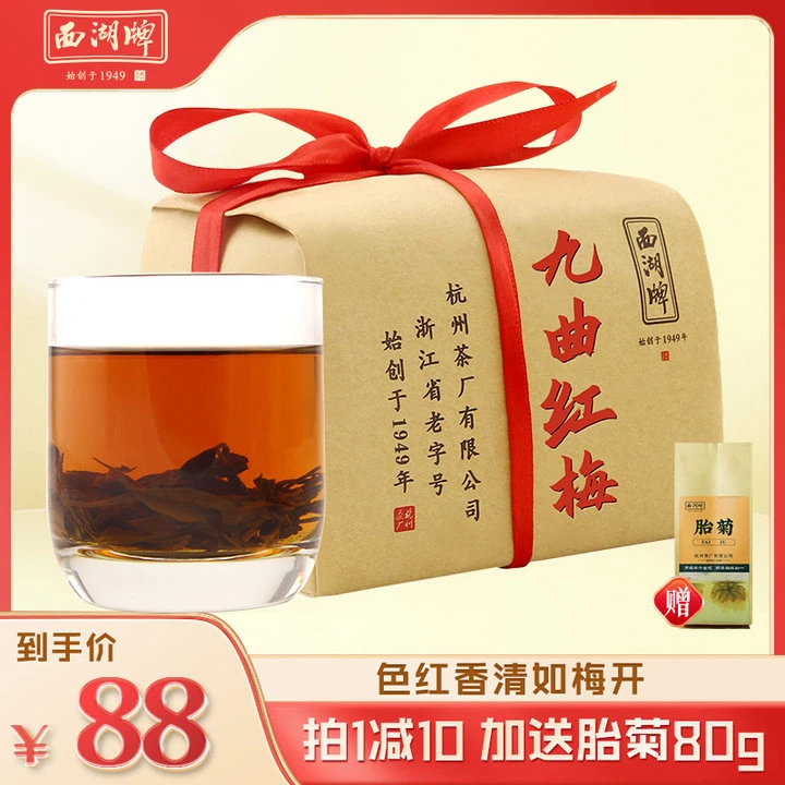 西湖牌九曲红梅正宗红茶杭州原产地200g纸包杭州茶厂