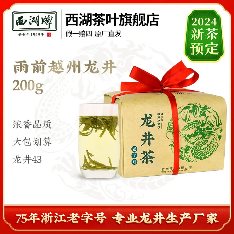 2024新茶预售西湖牌雨前浓香龙井茶200g袋装茶叶杭州茶厂正宗浓香