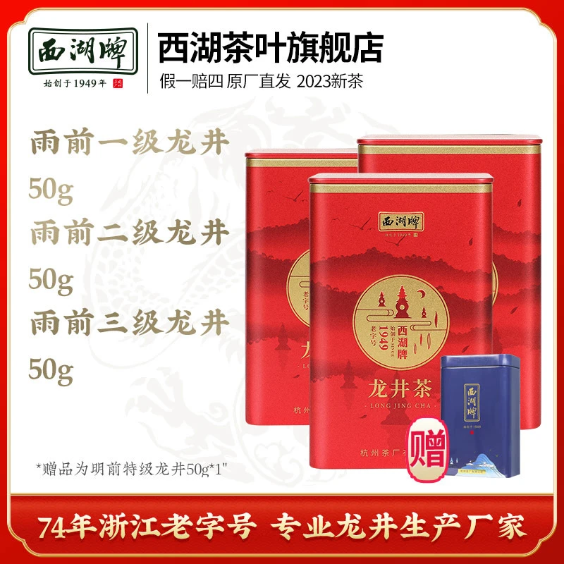 西湖牌雨前龙井茶叶全家福罐装组合2023新茶杭州茶厂正宗经典清香