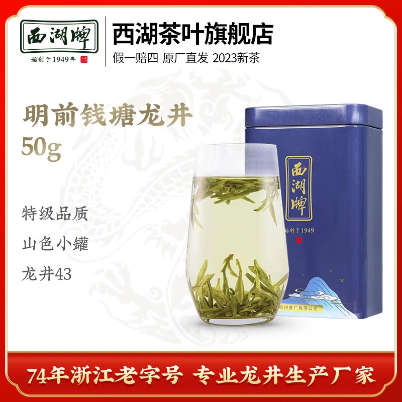 西湖牌明前特级钱塘龙井茶50克2023新茶人工手采