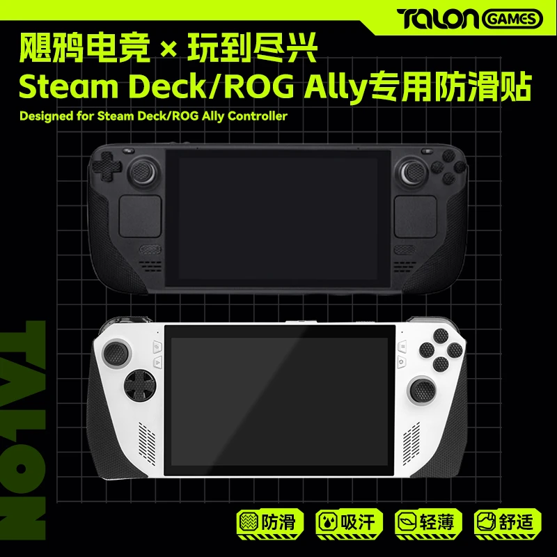 TALONGAMES飓鸦SteamDeck OLED手柄防滑贴ROG Ally掌机吸汗保护贴