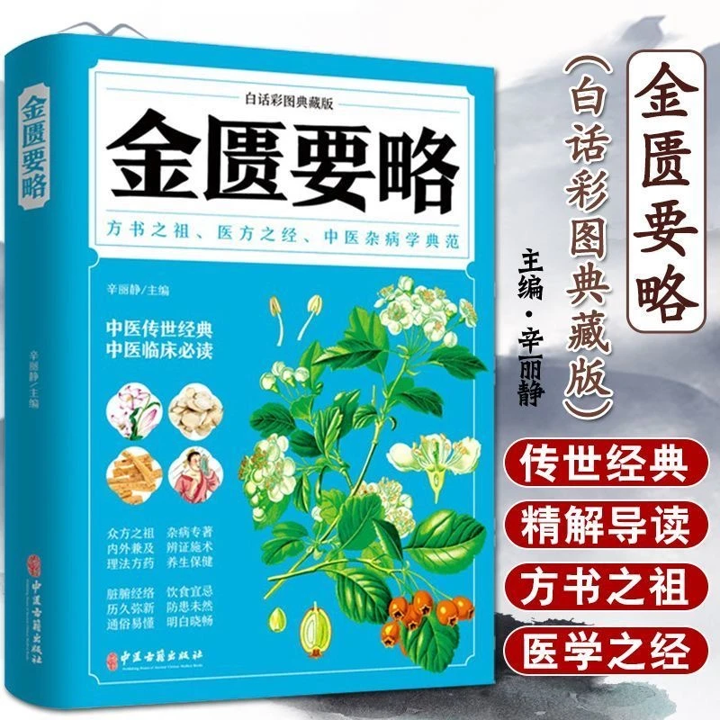 金匮要略正版原版中医杂病学典范张仲景名著文白对照中医书籍大全