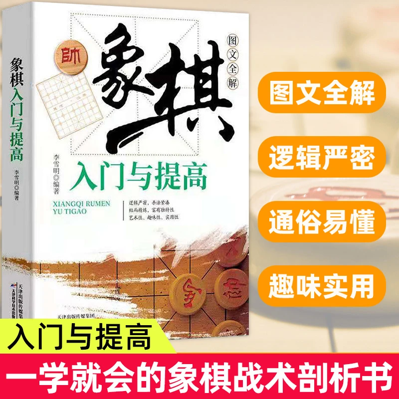 象棋入门与提高象图文全解正版书棋谱实战技巧 速战残局技巧破解