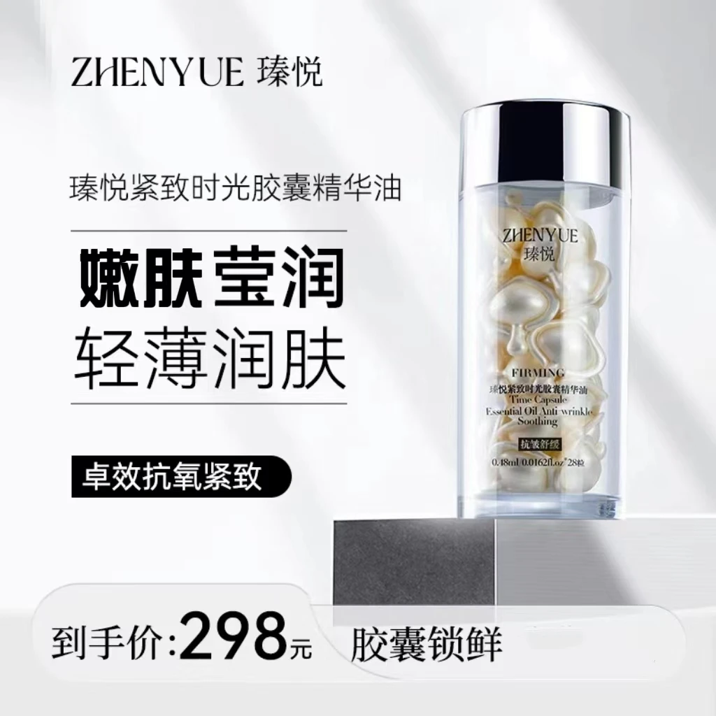 瑧悦紧致时光胶囊精华油0.48ml*28粒舒缓养肤