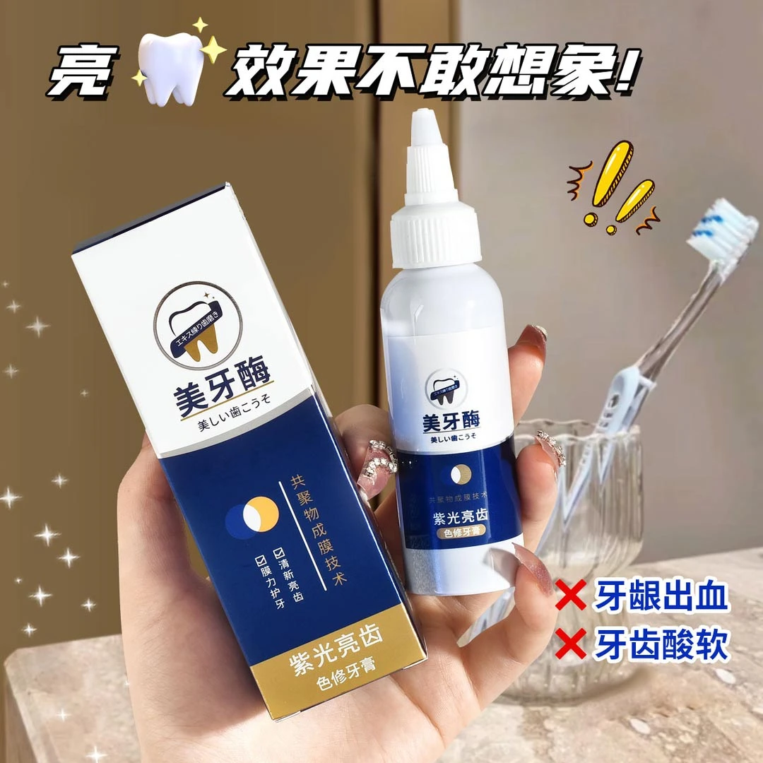 爆款紫光亮齿色修牙膏口气清新清爽舒适去黄不含氟亮白牙齿美牙酶