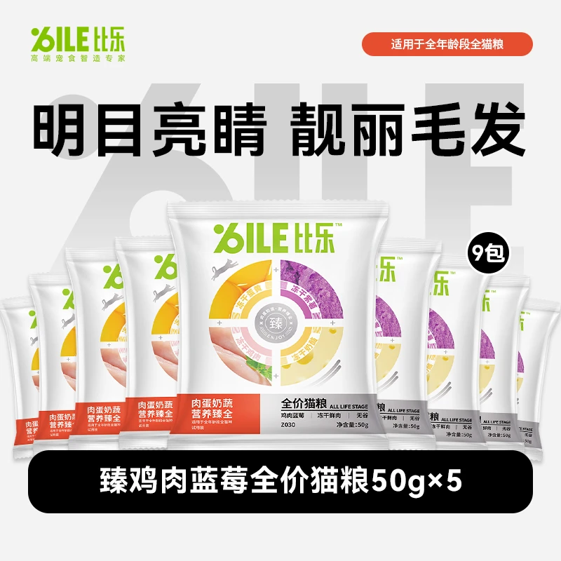 【比乐猫粮】六拼冻干全价猫粮无谷物益生菌美毛促消化吸收试吃装
