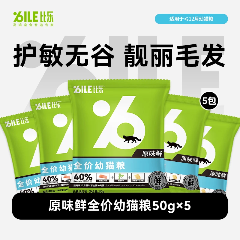 【比乐猫粮】益生元全价猫粮长胖美毛成幼猫主粮高蛋白试吃装