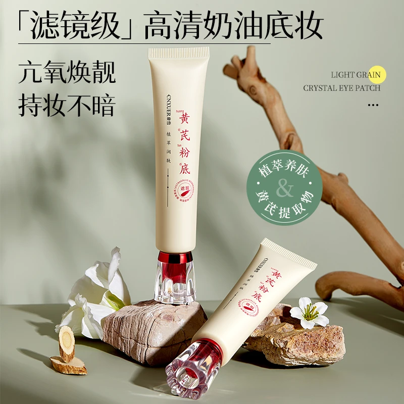 黄芪遮瑕粉底液正品植萃养肤控油保湿持久不脱妆不卡粉干油皮学生