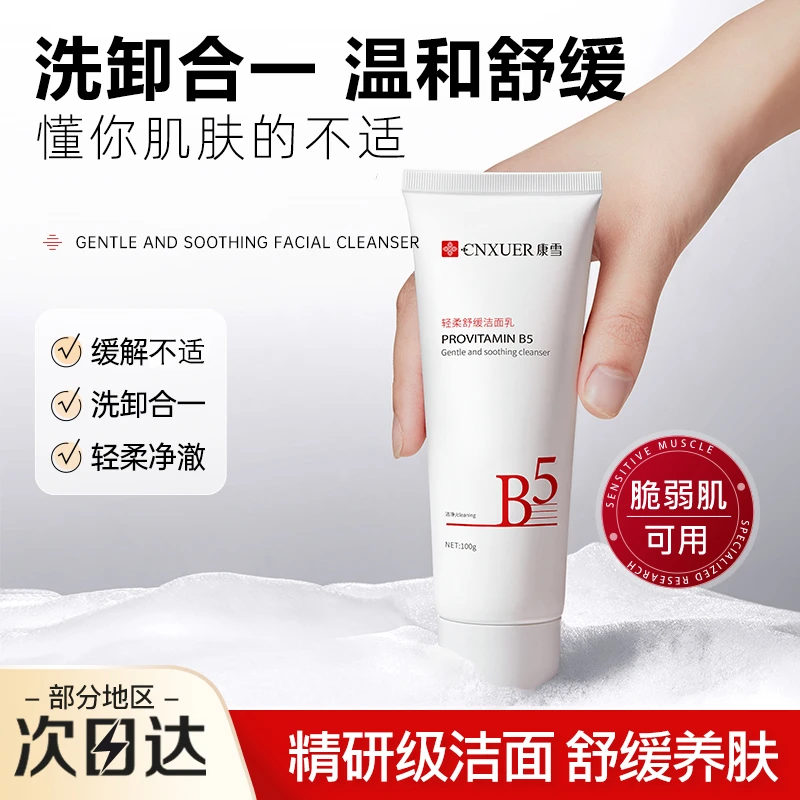 维生素B5洗面奶洗卸合一舒缓不适养肤轻柔温和不刺激氨基酸洁面乳