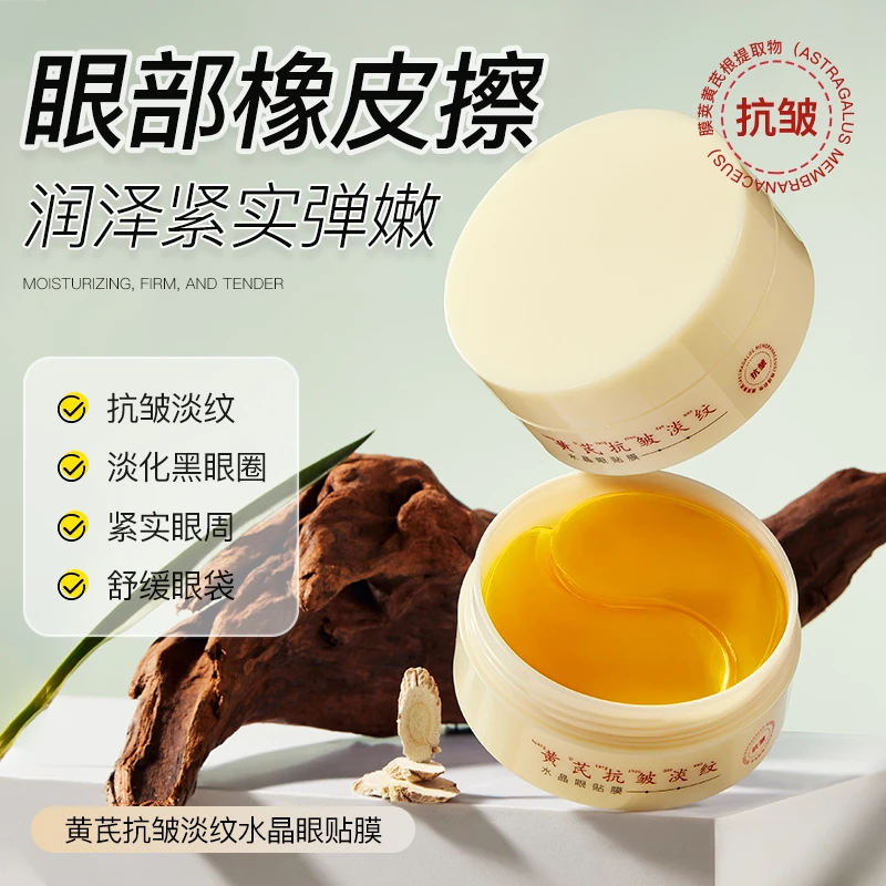 【国货】黄芪眼膜贴眼霜抗皱淡皱纹眼纹眼袋提拉紧致缓解疲劳滋养
