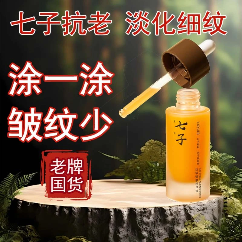 <七子白抗皱精华液>抗初老淡纹去黄滋养补水保湿修护紧致嫩肤护肤