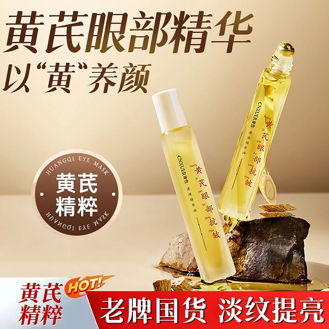 国货黄芪眼部精华油滚珠抗皱淡化细纹眼纹暗沉提拉紧致去黄提亮