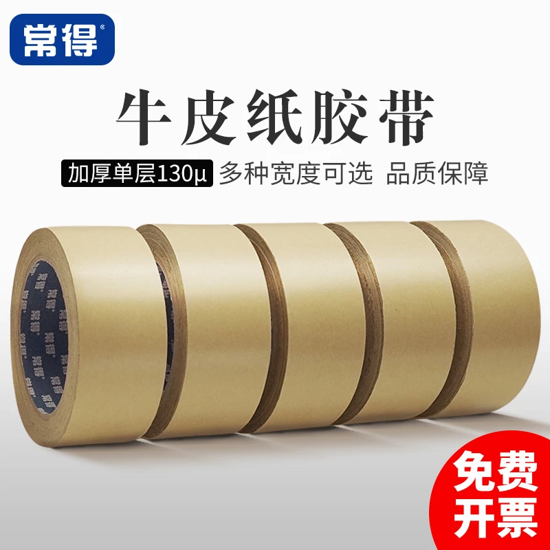 常得牛皮纸胶带高粘免水相框裱画框纸胶带包装打包封箱胶带定制