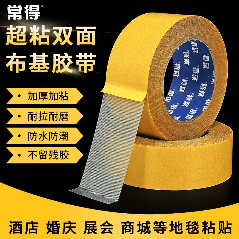 常得布基双面胶带高粘度网格地毯婚庆舞台墙面固定免打孔不留痕
