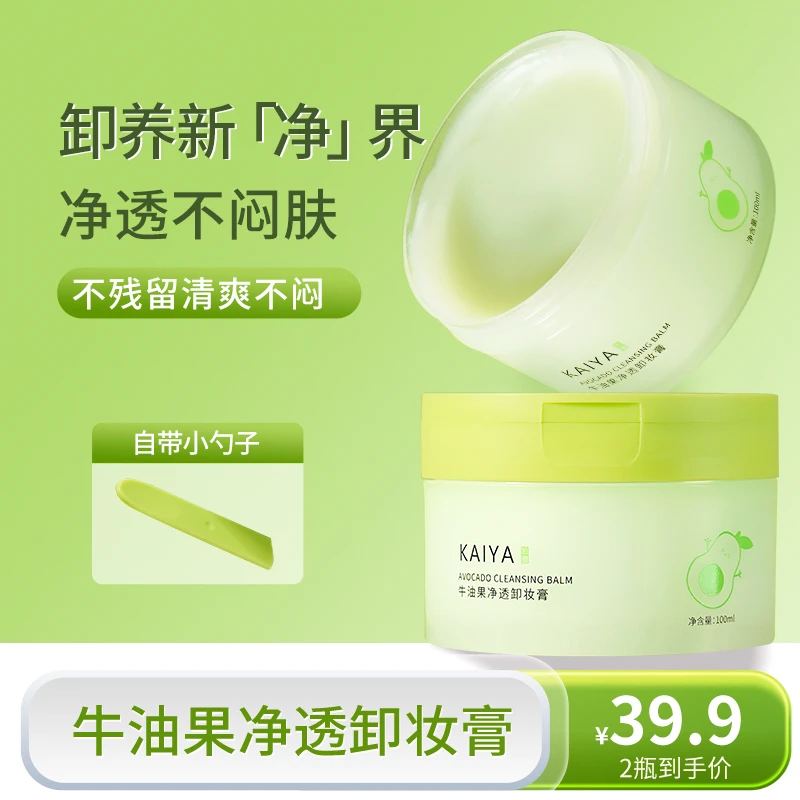 【到手2盒!】KAIYA/凯雅牛油果净透卸妆膏卸妆油卸彩妆深清洁不油腻