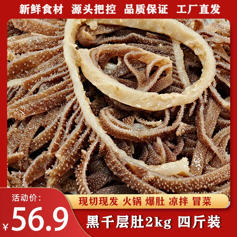 栖筑黑千层肚2kg  四斤装 火锅食材 牛百叶 牛肚丝 冷冻生鲜
