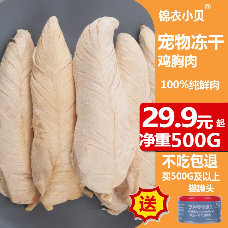 冻干鸡胸肉猫零食冻干增肥发腮整块肉干猫咪粮食鸡肉粒狗狗冻干