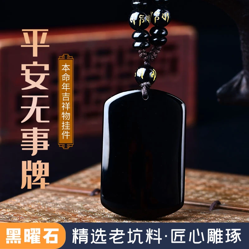 天然黑曜石六字真言平安无事牌吊坠护身符男女平安牌项链挂件