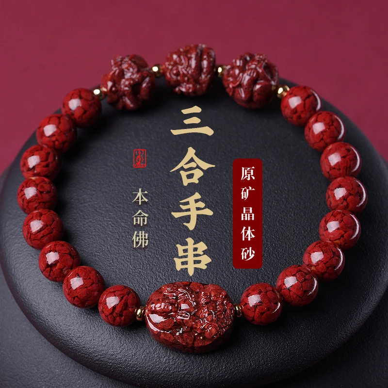 天然保真朱砂三合六合手串本命年护身符手链晶体砂本命佛男女款
