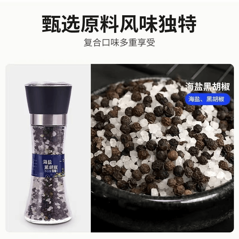 海盐黑胡椒研磨颗粒调味料牛排西餐轻食拌面酱料
