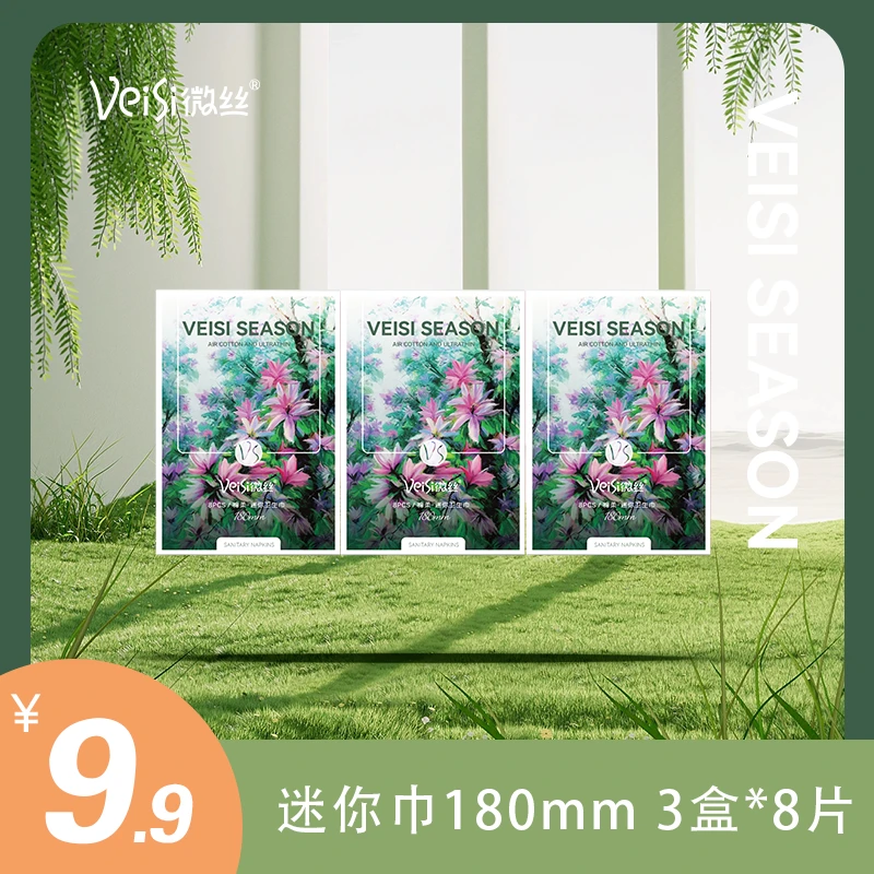 【3盒装】VeiSi微丝艾绒卫生巾棉柔超薄透气柔软亲肤迷你巾卫生巾