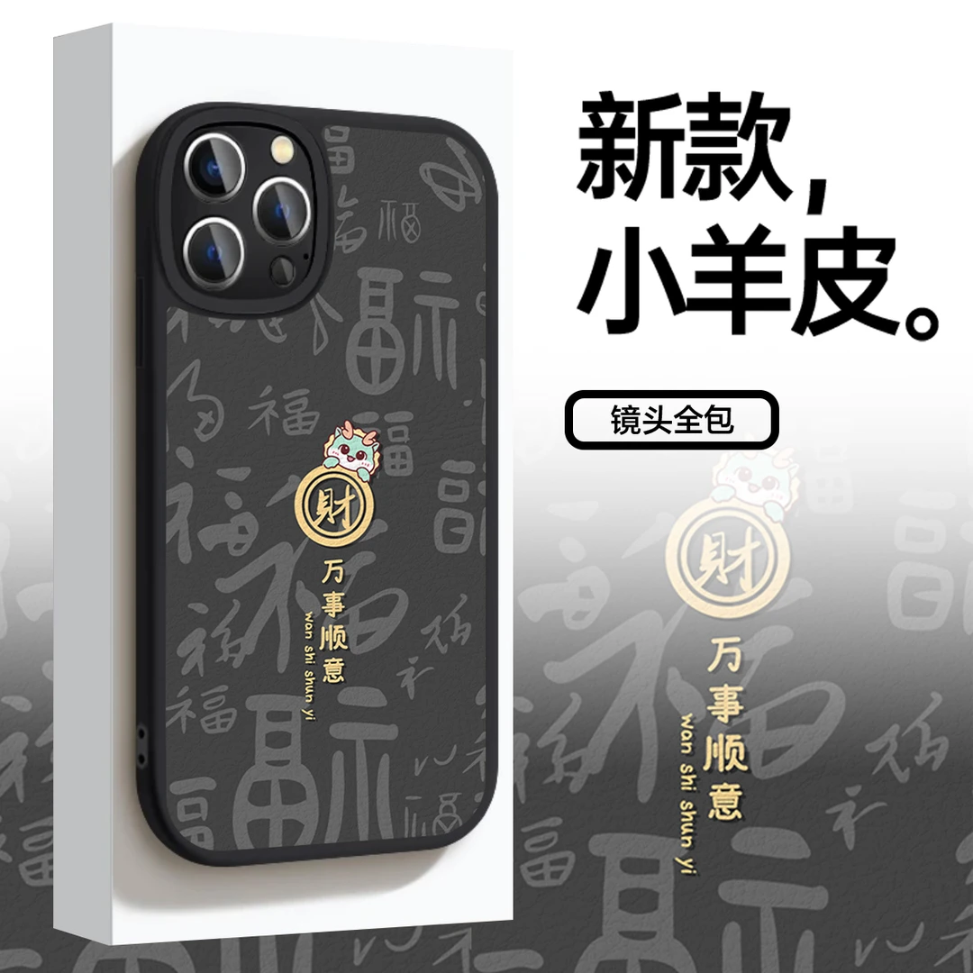 适用苹果华为VIVO小米OPPO龙年新款小羊皮防摔全包新年手机壳LN70
