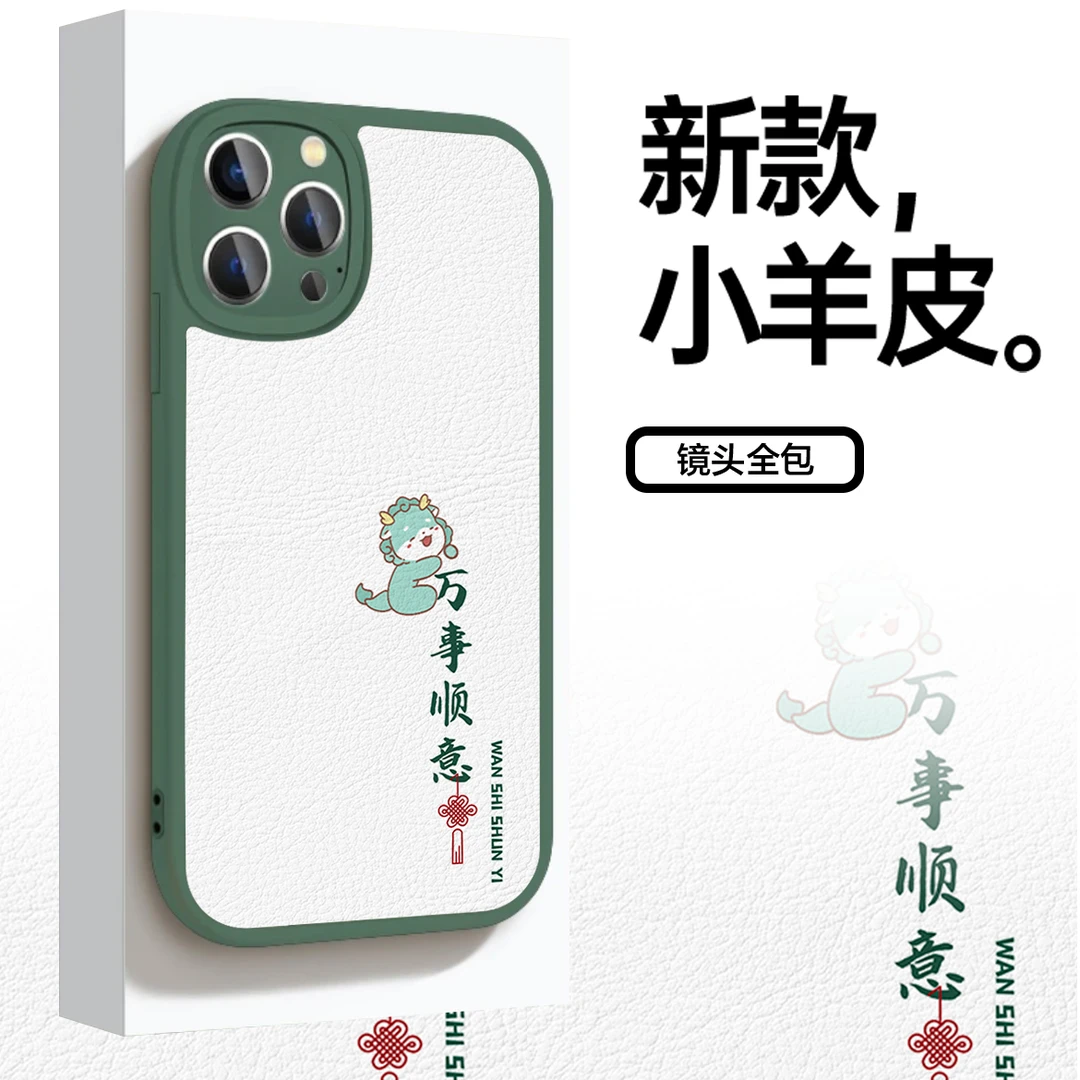 适用苹果华为VIVO小米OPPO龙年新款小羊皮防摔ins新年手机壳LN105