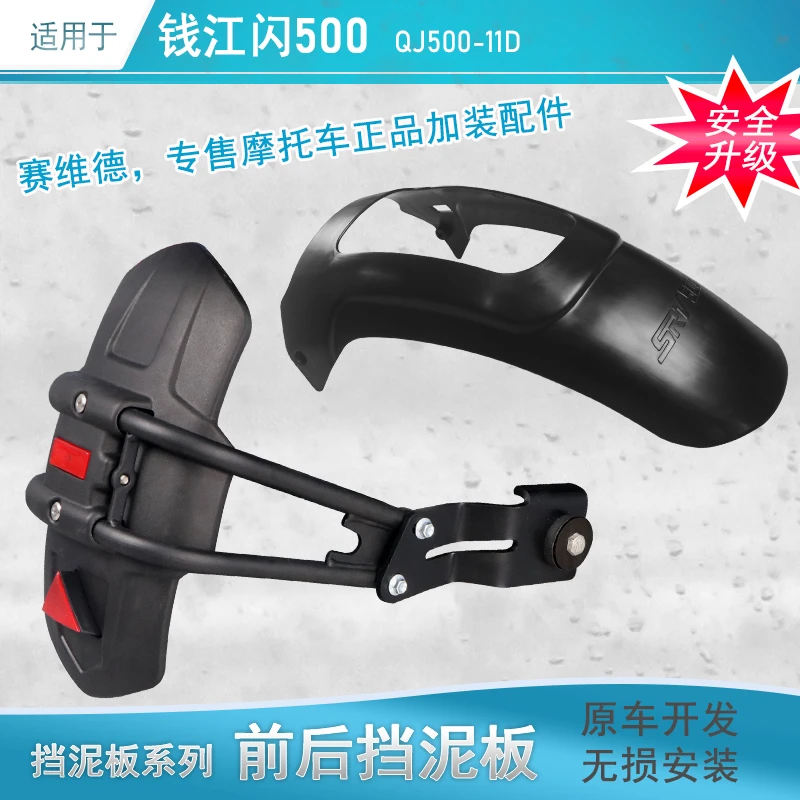 适用钱江闪500前挡泥板后挡泥QJ500-11D改装防水新款不打孔挡泥盾