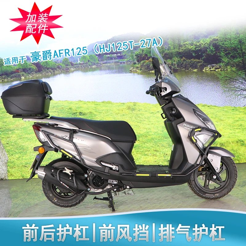 适用豪爵AFR125护杠防摔保险杠排气护杠前挡风板HJ125T-27A改装